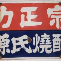 Chihare Masamune, publicité sur plaque émaillée, années 1960 - Japon