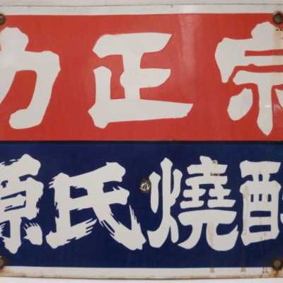 Chihare Masamune, publicité sur plaque émaillée, années 1960 - Japon