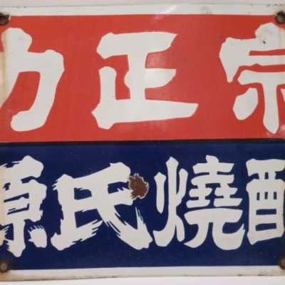 Chihare Masamune, publicité sur plaque émaillée, années 1960 - Japon